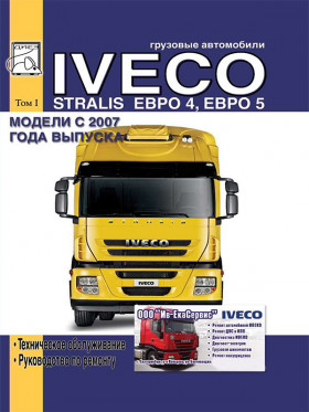 Книга по ремонту Iveco Stralis с 2007 года в формате PDF, том 1