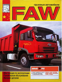 FAW with engine CA6DL2, user e-manual and parts catalog (in Russian)