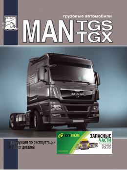 MAN TGS/TGX з двигунами D2066 та D2676 EURO 4/5, інструкція з експлуатації та каталог деталей у форматі PDF (російською мовою)