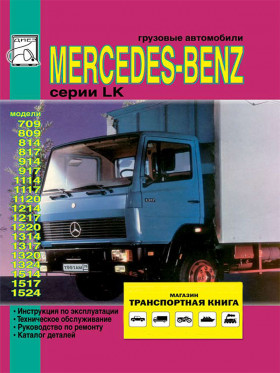 Книга по ремонту Mercedes LK 709-1524 c двигателями 6.0 литра, каталог деталей в формате PDF