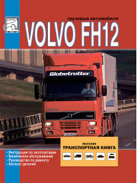 Volvo FH12 with engines of 12.1 liters, service e-manual and parts catalog (in Russian)