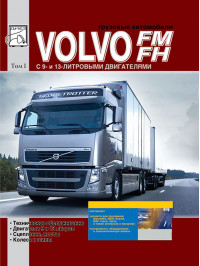 Volvo FH / FM with engines of 9.4 / 12.8 liters, service e-manual (in Russian), volume 1