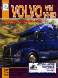 Volvo VN / VHD c 2002 по 2007 год, книга по ремонту в электронном виде