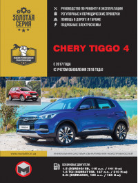 Chery Tiggo 4 c 2017 года выпуска (с учетом обновления 2018 года), книга по ремонту в электронном виде