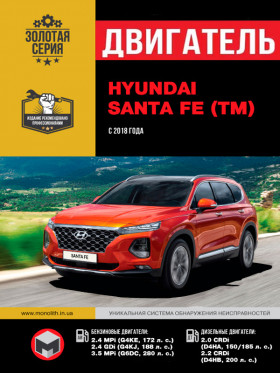 Книга по ремонту двигателя Hyundai Santa Fe (MPi / GDi / MPi / CRDi) в формате PDF