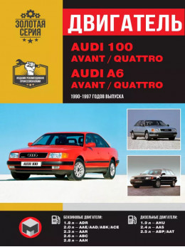 Audi 100 (C4 / A4) / Audi 100 Avant / Audi 100 Quattro / Audi A6 Avant / Audi A6 Quattro 1990 thru 1997, engine (in Russian)