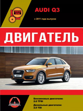 Посібник з ремонту двигуна Audi Q3 (TDI / TFSI) у форматі PDF (російською мовою)