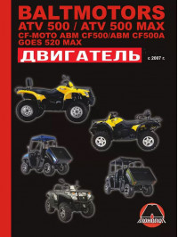 Baltmotors ATV500 / CF-Moto ABM CF500 / GOES 520 MAX, ремонт двигателя в электронном виде