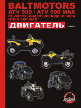 Baltmotors ATV500 / CF-Moto ABM CF500/GOES 520 MAX, ремонт двигуна у форматі PDF (російською мовою)