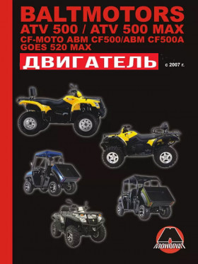 Baltmotors ATV500 / ATV500 MAX / CF-Moto ABM CF500 / ABM CF500 GOES 520 MAX, engine 493 cm3 (in Russian)