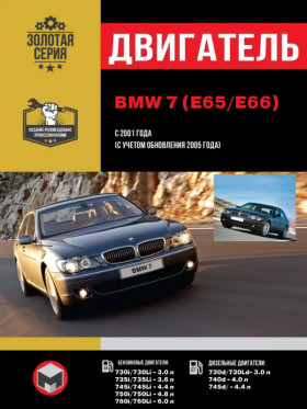 BMW 7 (E65 / E66), engine M54 / N52 / N62 / N62TU / N73 / M57TU / M57T2 / M67 / M67TU (in Russian)
