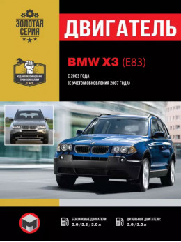 BMW Х3 (E83) since 2003 (updating 2007), engine (in Russian)