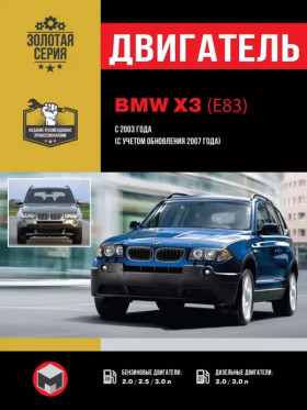 BMW Х3 (E83), engine М47 Т2 / N47 / М57 Т2 / М57 ТU / N46 / N52 К / М54 (in Russian)