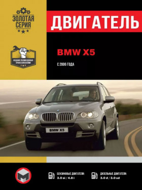 Книга по ремонту двигателя BMW Х5 (N52K / N62 / N62TU / М57Т2) в формате PDF