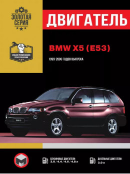 BMW Х5 (E53) з 1999 по 2006 рік, ремонт двигуна у форматі PDF (російською мовою)