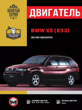 Книга по ремонту двигателя BMW Х5 (E53) (M57 / M57TU / M54 / M62 / N62 / N62S) в формате PDF
