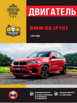 BMW Х5 (F15) з 2013 року, ремонт двигуна у форматі PDF (російською мовою)