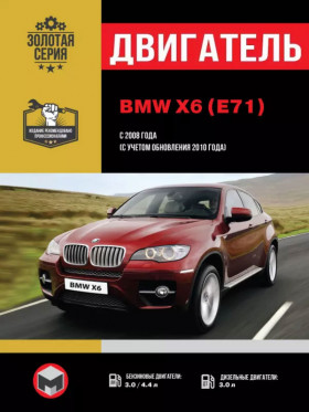 Посібник з ремонту двигуна BMW X6 (E71) (М57 / N54 / N63) у форматі PDF (російською мовою)