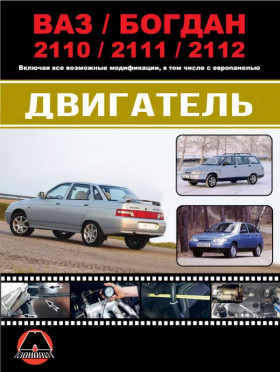 Lada / VAZ / Bogdan 2110 / 2111 / 2112, engine 2111 / 2112 / 21124 in color photo (in Russian)