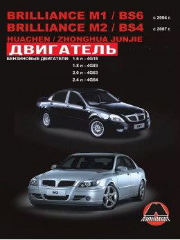 Brilliance M1 / Brilliance BS6 / Brilliance M2 / Brilliance BS4 / Huachen Junjie / Zhonghua Junjie since 2004, engine (in Russian)