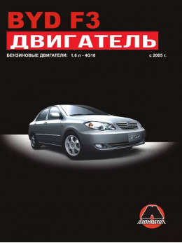 BYD F3 з 2005 року, ремонт двигуна у форматі PDF (російською мовою)