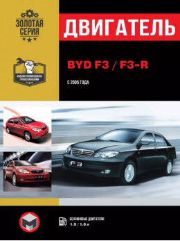 BYD F3 / F3-R з 2005 року, ремонт двигуна у форматі PDF (російською мовою)