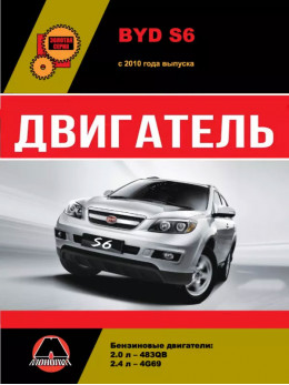 BYD S6 з 2010 року, ремонт двигуна у форматі PDF (російською мовою)