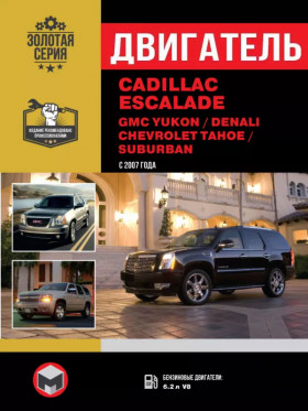 Книга по ремонту двигателя Cadillaс Escalade / GMC Yukon / GMC Denali / Chevrolet Tahoe (V8) в формате PDF