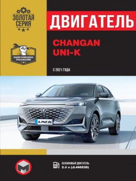 Книга по ремонту двигателя Changan UNI-K с 2021 года (JL486ZQ5) в формате PDF