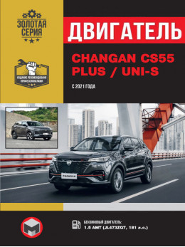 Changan CS55 PLUS / Uni-S з 2021 року, ремонт двигуна у форматі PDF (російською мовою)