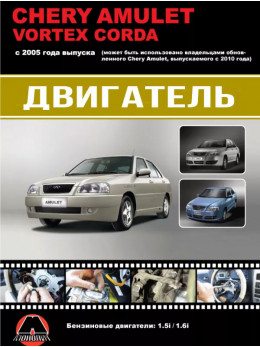 Chery Amulet / Vortex Corda з 2005 року (+оновлення 2010 року), ремонт двигуна в кольорових фотографіях у форматі PDF (російською мовою)