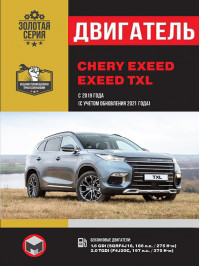 Chery Exeed / Exeed TXL since 2019 (updating 2021), engine (in Russian)