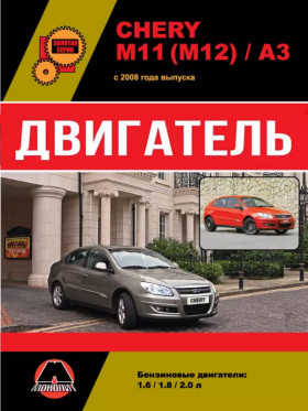 Посібник з ремонту двигуна Chery M11 / M12 / A3 у форматі PDF (російською мовою)