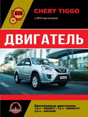 Посібник з ремонту двигуна Chery Tiggo (SQR481F / SQR481FC / 4G63S4M) у форматі PDF (російською мовою)