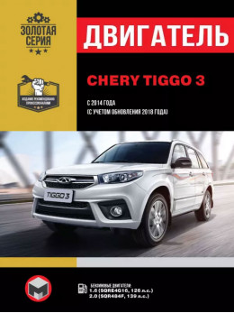 Chery Tiggo 3 з 2014 року випуску (з урахуванням оновлення 2018 року), ремонт двигуна у форматі PDF (російською мовою)