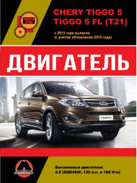 Chery Tiggo 5 / Chery Tiggo 5 FL since 2013 (updating 2015), engine (in Russian)