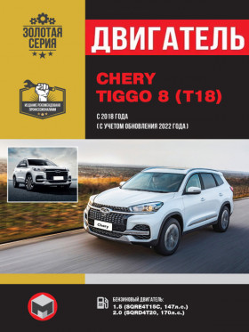 Книга по ремонту двигателя Chery Tiggo 8 (SQRE4T15C / SQRD4T20) в формате PDF