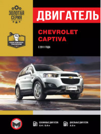 Chevrolet Captiva since 2011, engine (in Russian)