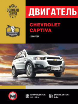 Chevrolet Captiva с 2011 года, ремонт двигателя в электронном виде
