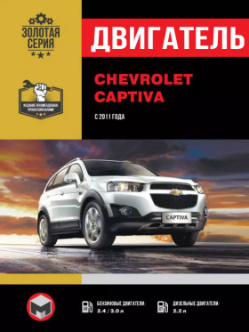 Ремонт двигателя Chevrolet Captiva с 2011 года (TD / V6), руководство в электронном виде