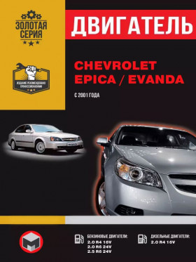Книга по ремонту двигателя Chevrolet Epica / Chevrolet Evanda в формате PDF