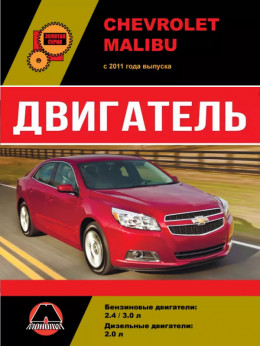 Chevrolet Malibu з 2011 року, ремонт двигуна у форматі PDF (російською мовою)