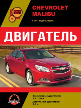 Посібник з ремонту двигуна Chevrolet Malibu з 2011 року у форматі PDF (російською мовою)