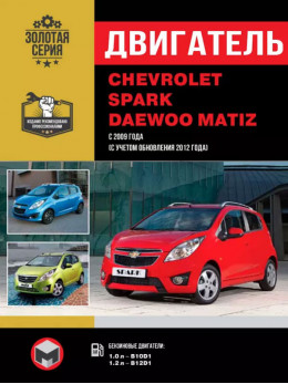 Chevrolet Spark / Daewoo Matiz з 2009 року (+оновлення 2012 року), ремонт двигуна у форматі PDF (російською мовою)
