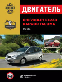 Chevrolet Rezzo / Daewoo Rezzo / Chevrolet Tacuma / Daewoo Tacuma с 2001 года, ремонт двигателя в электронном виде