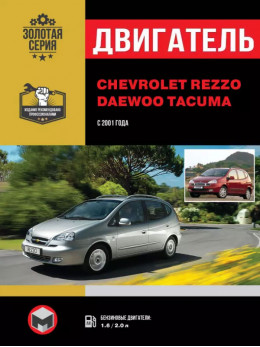 Chevrolet Rezzo / Daewoo Rezzo / Chevrolet Tacuma / Daewoo Tacuma з 2001 року, ремонт двигуна у форматі PDF (російською мовою)