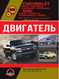 Chevrolet Tahoe / Chevrolet Suburban / Chevrolet Avalanche / Chevrolet Silverado / GMC Yukon / Denali / Sierra з 2000 року, ремонт двигуна у форматі PDF (російською мовою)