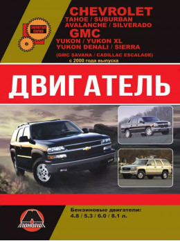 Chevrolet Tahoe / Chevrolet Suburban / Chevrolet Avalanche / Chevrolet Silverado / GMC Yukon / Denali / Sierra з 2000 року, ремонт двигуна у форматі PDF (російською мовою)