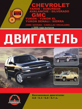 Посібник з ремонту двигуна Chevrolet Tahoe / Chevrolet Suburban / Chevrolet Avalanche / Chevrolet Silverado / GMC Yukon / Denali / Sierra (V8) у форматі PDF (російською мовою)