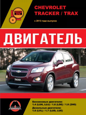 Посібник з ремонту двигуна Chevrolet Tracker / Chevrolet Trax (LUH / LUJ / LDE / 2HO / LVL / LUD / LUE) у форматі PDF (російською мовою)